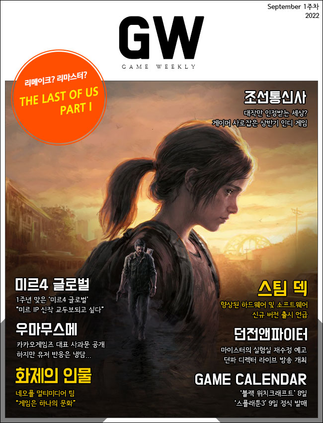 [G-Weekly] 리메이크 맞나? '더 라스트 오브 어스 파트1', 네오플 멀티미디어 팀을 만나다