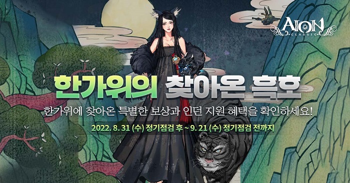 엔씨소프트, 추석 맞이 이벤트 진행