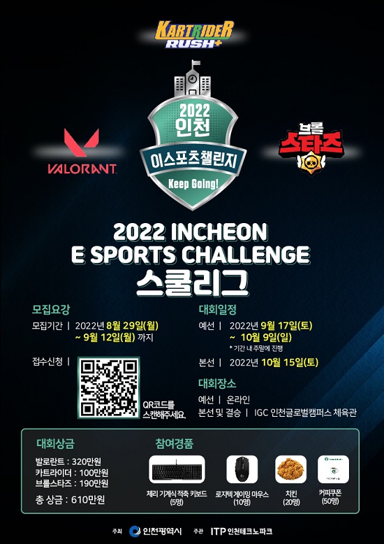 2022 인천 e스포츠 챌린지 ‘스쿨리그’ 개최