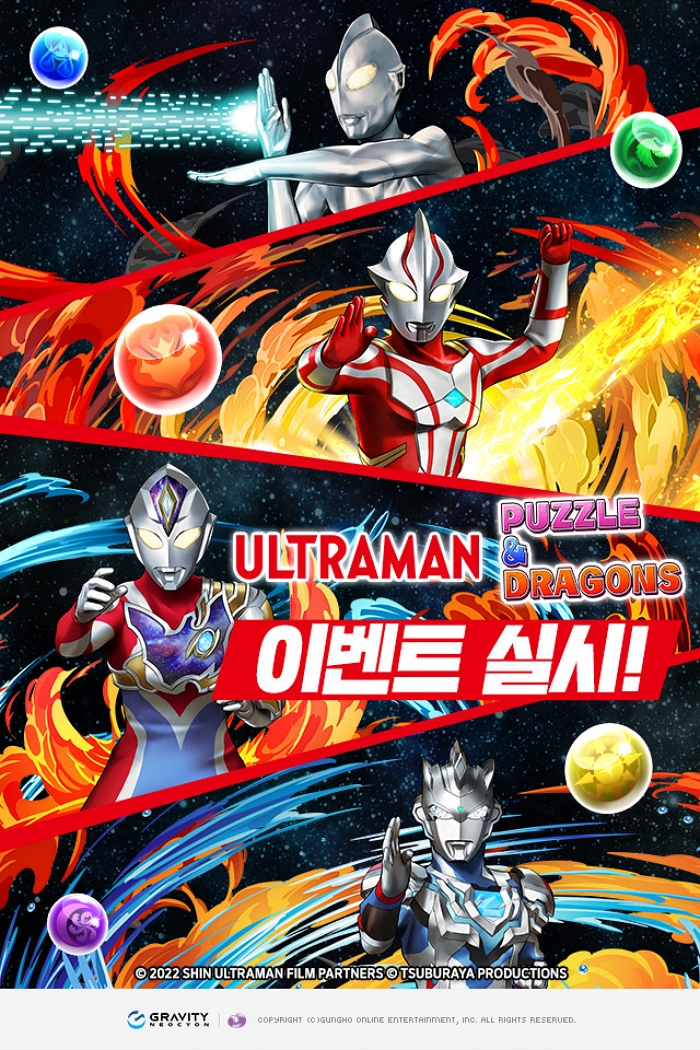 울트라맨 시리즈’ X 그라비티 네오싸이언 ‘퍼즐앤드래곤’ 이벤트 2탄 진행