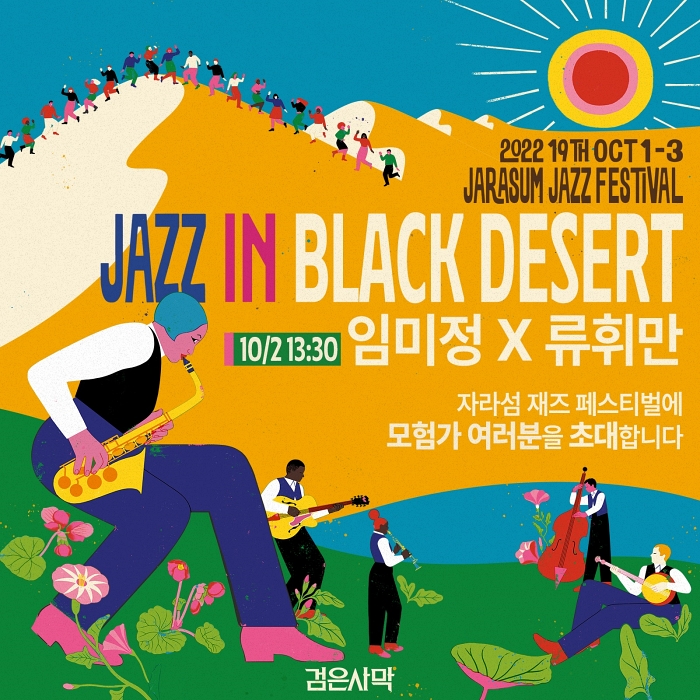 펄어비스 ‘검은사막’, 자라섬 재즈 페스티벌 참여