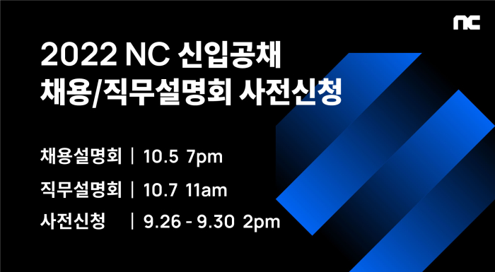 엔씨소프트, ‘2022 신입사원 공개채용’ 설명회 개최 예정
