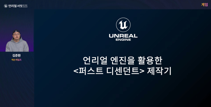 ‘퍼스트 디센던트’, ‘언리얼 서밋 온라인 2022’서 게임 제작기 공개