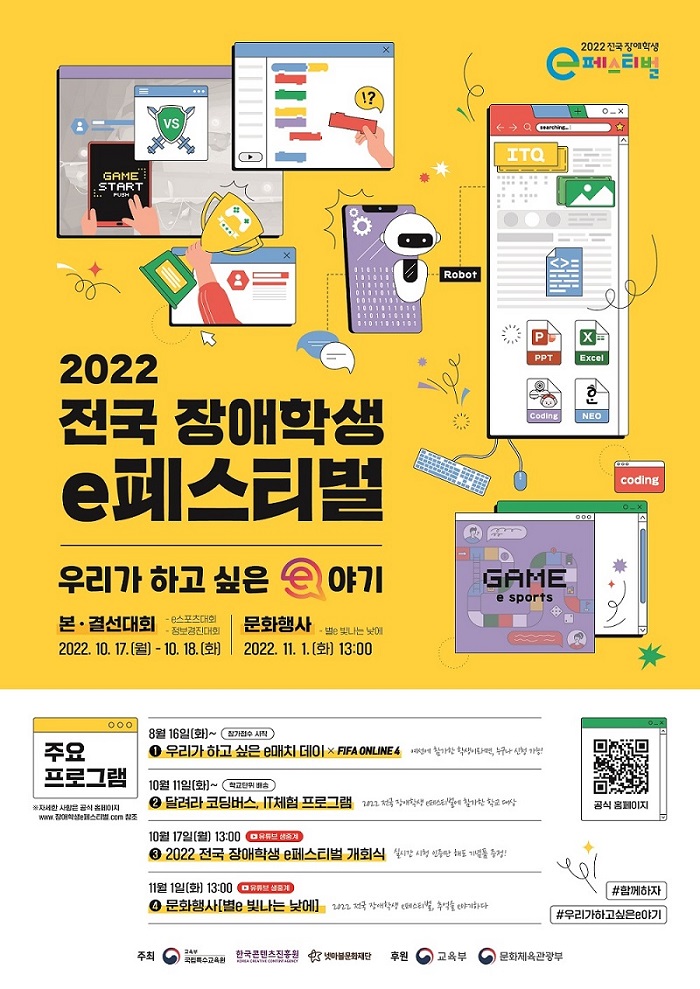 넷마블문화재단, ‘2022 전국 장애학생 e페스티벌’ 온·오프라인 개최