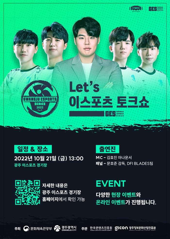 문화의 달 10월, 광주이스포츠경기장과 함께하는 10월의 GES