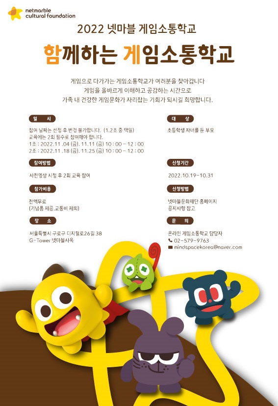 넷마블문화재단 ‘함께하는 게임소통학교’ 참가 학부모 모집