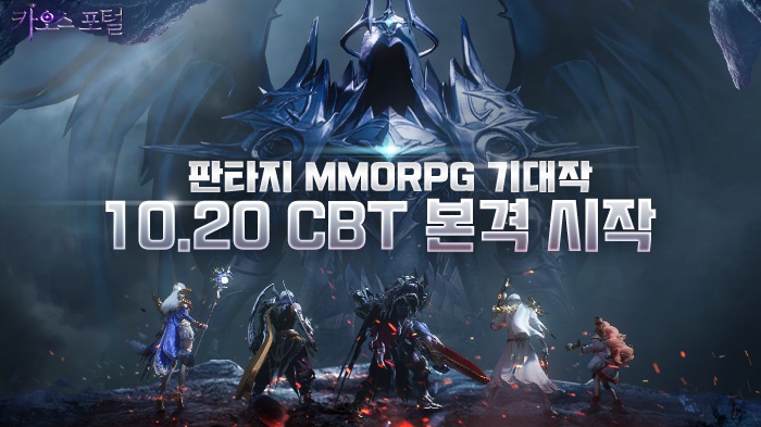 서양 판타지 모바일 MMORPG '카오스 포털' CBT 정식 시작