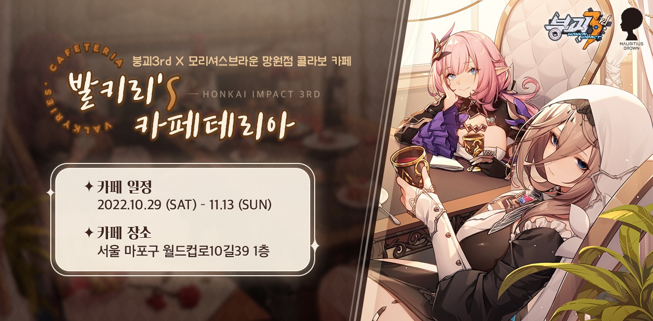 원신 팝업 스토어 못지 않은 호황, '붕괴3rd' 콜라보 카페 방문해봤더니...