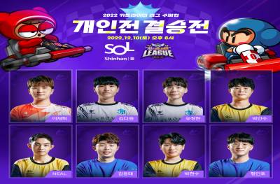 넥슨, '2022 신한은행 SOL 카트라이더 리그 수퍼컵' 개인전 결승 12월 10일 진행 넥슨, '2022 신한은행 Sol 카트라이더 리그 수퍼컵' 개인전 결승 12월 10일 진행