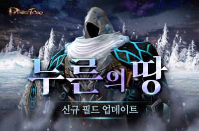 <b>마상</b>소프트 '<b>프리스톤테일</b>', 신규 필드 '누른의 땅' 업데이트