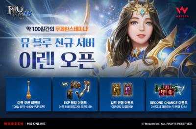 웹젠, ‘<b>뮤</b> 온라인’, 신규 서버 이렌 오픈 기념 이벤트 진행