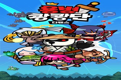 버프 스튜디오, 타워 디펜스 신작 '용병쾅쾅단' 정식 출시 - 뉴스 썸네일 이미지