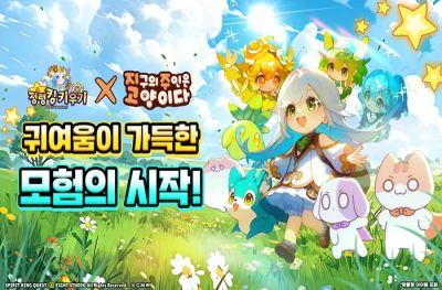 에이트 스튜디오 '정령킹 키우기' x '지구의 주인은 고양이다' 콜라보 업... - 뉴스 썸네일 이미지