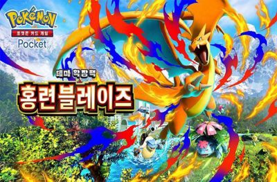 포켓몬코리아 '포켓몬 카드 게임 포켓' 테마 확장팩 '홍련 블레이즈'... - 뉴스 썸네일 이미지
