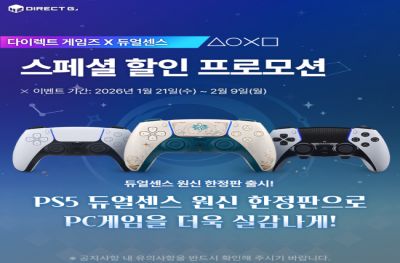 H2, '다이렉트 게임즈 X 듀얼센스' 스페셜 할인 프로모션 실시 및 '원... - 뉴스 썸네일 이미지
