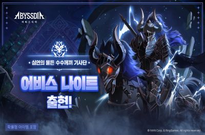 NHN '어비스디아' 어비스 인베이더 첫 시즌 개막, '어비스 나이트' 원거리 딜러 적극 기용