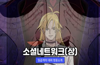 넷마블 '일곱 개의 대죄:그랜드 크로스', 웹툰 '소셜네트워크(상)' 편