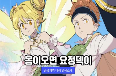 넷마블 '일곱 개의 대죄:그랜드 크로스', 웹툰 '봄과 함께 찾아온 요정덱' 편