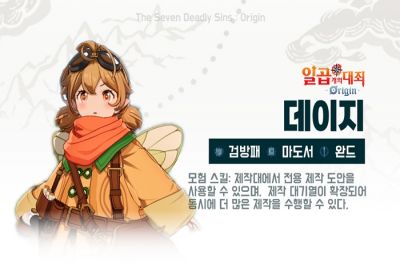 일곱 개의 대죄: 오리진, 대체가 불가능한 딜러 겸 서포터 '데이지' 집중탐구