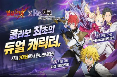 넷마블 '일곱 개의 대죄:그랜드 크로스', 리제로와의 세 번째 만남, 역대급 콜라보 개최