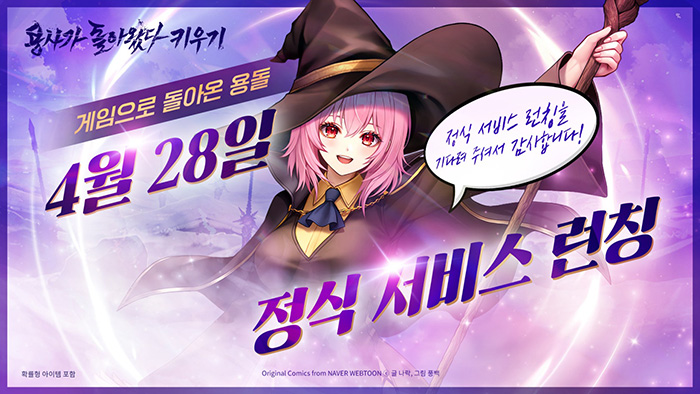 네이버웹툰 원작 IP 기반 방치형 RPG '용사가 돌아왔다 키우기' 4월 28일 정식 출시