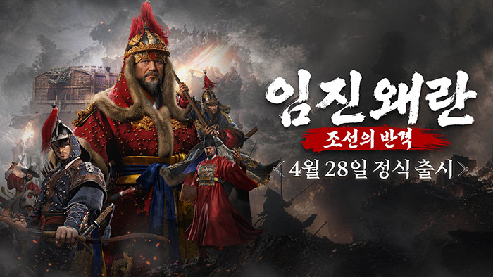 조이시티, 역사 MMORPG ‘임진왜란: 조선의 반격’ 정식 서비스 시작