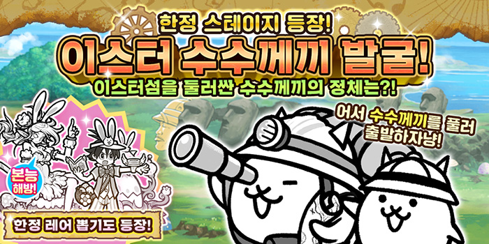 포노스 '냥코대전쟁' 기간 한정 이벤트 '이스터 수수께끼 발굴!' 개최