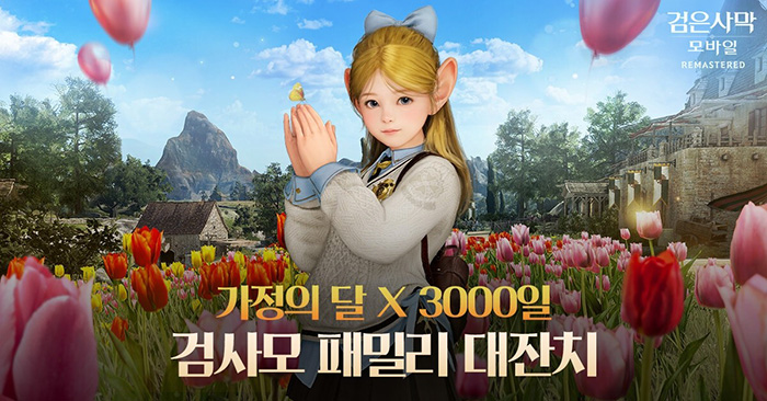 펄어비스 검은사막 모바일 서비스 3000일, 가정의 달 이벤트 시작