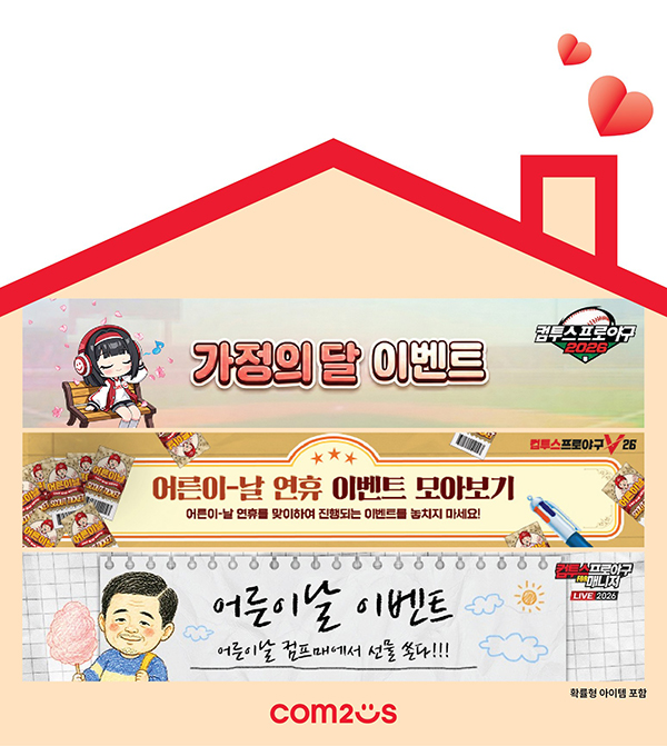 '컴투스프로야구' 시리즈, 5월 가정의 달 기념 이벤트 실시