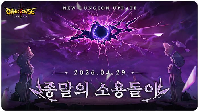 코그, 그랜드체이스 클래식 최후의 던전 '종말의 소용돌이' 업데이트