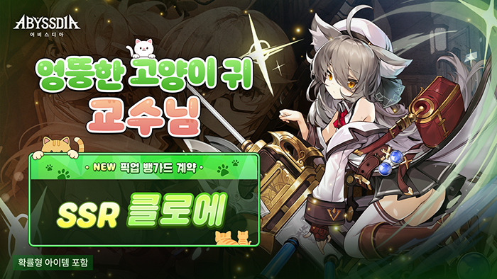 링게임즈 '어비스디아' 30일, 마법 덱 핵심 서포터 '클로에' 등판! UR 장비 및 옵션 재설정 등 업데이트