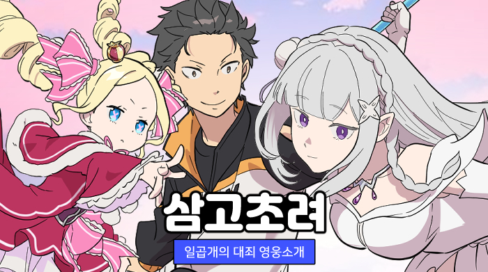 넷마블 '일곱 개의 대죄:그랜드 크로스', 웹툰 '리제로 콜라보 - 삼고초려' 편