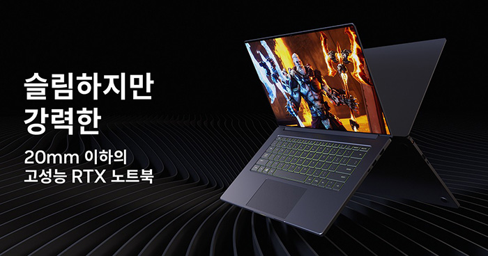 무게는 가볍게 게임은 더 쾌적하게! 엔비디아 RTX 50 노트북 슬림 게이밍 캠페인 엿보기