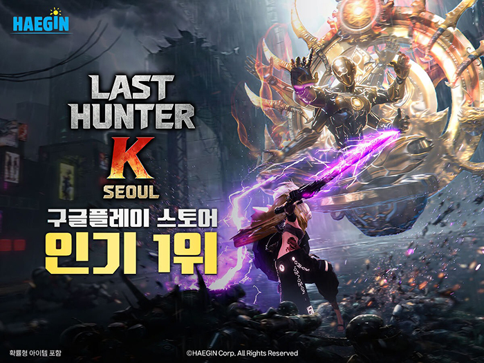 해긴 ‘라스트 헌터 K: 서울’, 구글 플레이스토어 인기1위 등극
