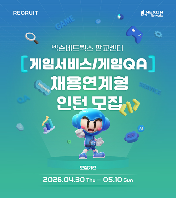 넥슨네트웍스, 게임 서비스 및 QA 부문 채용연계형 인턴 모집