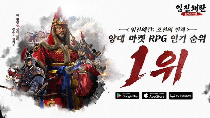 조이시티, ‘임진왜란: 조선의 반격’ 양대 마켓 RPG 인기 1위 달성