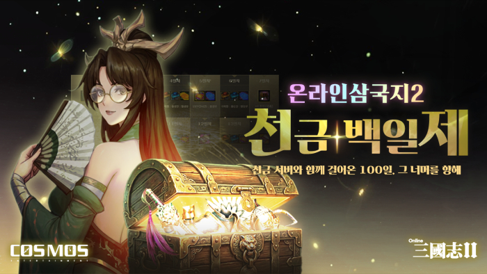 천금 서버 100일, 대규모 혜택 쏟아진다! ‘온라인삼국지2’, 천금 서버 백일 기념 축제 진행