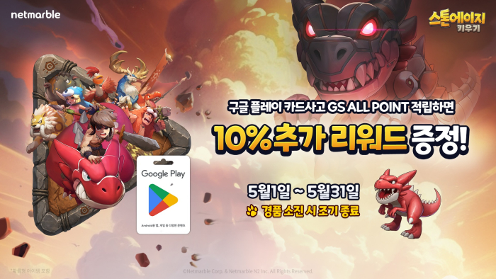 넷마블 '스톤에이지 키우기', GS25와 함께 ‘우리동네GS’ 앱 프로모션 실시