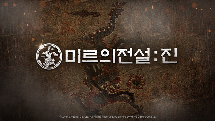 브이파이브 게임즈, ‘미르의 전설: 진’ 퍼블리싱 계약 체결… 오는 6월 초 정식 출시