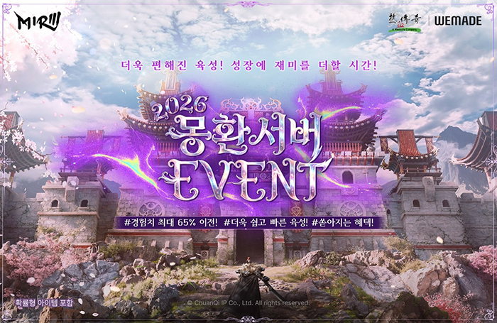 위메이드 '미르의 전설3', 쾌속 성장 가능한 ‘2026 몽환서버’ 이벤트 실시