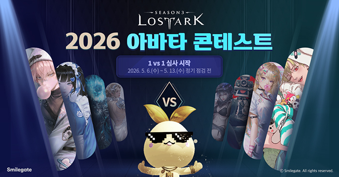 스마일게이트 '로스트아크', 2026 아바타 콘테스트 개최