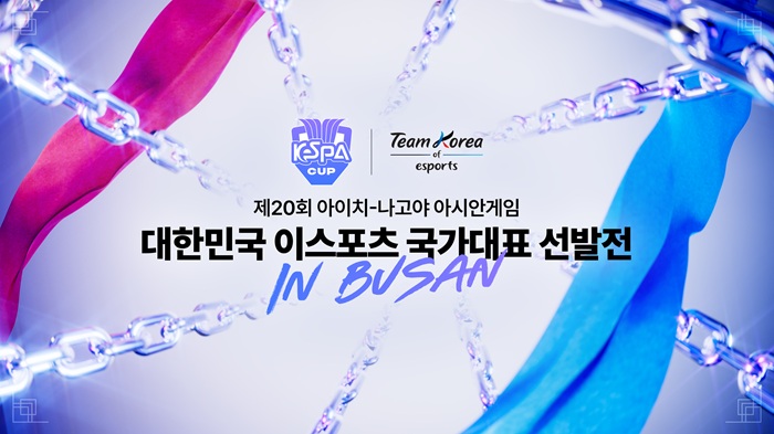 2026 아이치-나고야 아시안게임 대한민국 이스포츠 국가대표 선발전, 9일 부산서 개최
