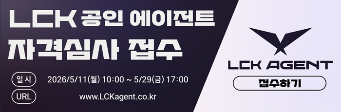 한국e스포츠협회, 2026 LCK 공인 에이전트 선발 절차 돌입