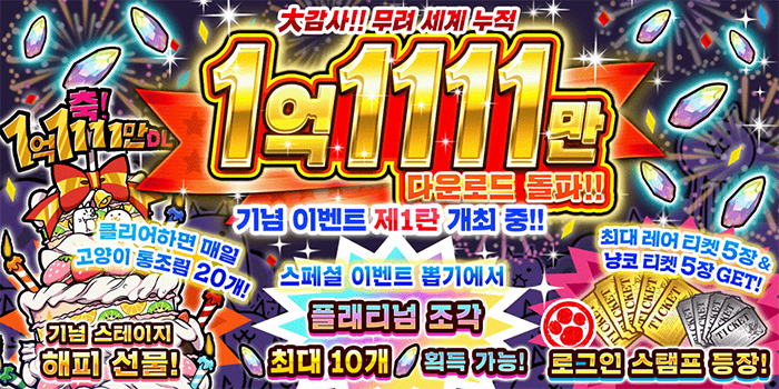 포노스 ‘냥코대전쟁’ 1억 1111만 다운로드 돌파 기념 이벤트 개최