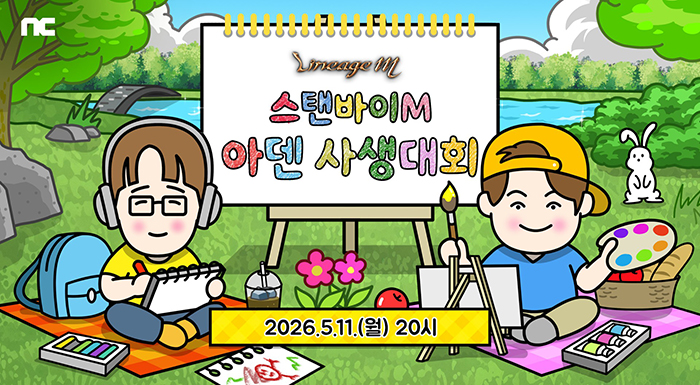 엔씨 리니지M, 생방송 '스탠바이M: 아덴 사생대회' 5월 11일 진행