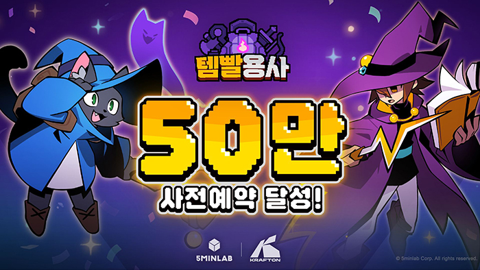 5민랩, ‘템빨용사’ 사전예약 50만 돌파… 5월 26일 글로벌 출시