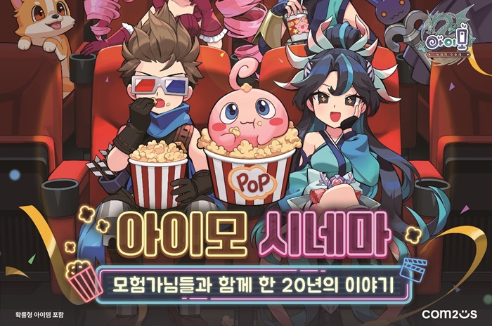 컴투스 '아이모', 20주년 팝업 전시회 '아이모 시네마' 오픈 “성수에서 만나요”