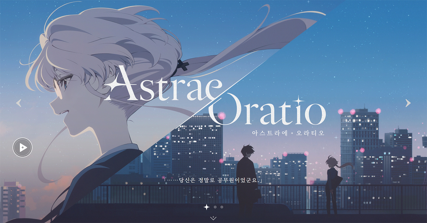 엔씨-디나미스 원 '아스트라에 오라티오', 미스터리 청장 '아이'와 공무원 '주임'의 첫 만남