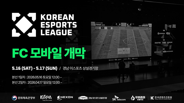 ‘2026 대한민국 이스포츠 리그’ FC 모바일, 16일 경남서 첫 일정 시작