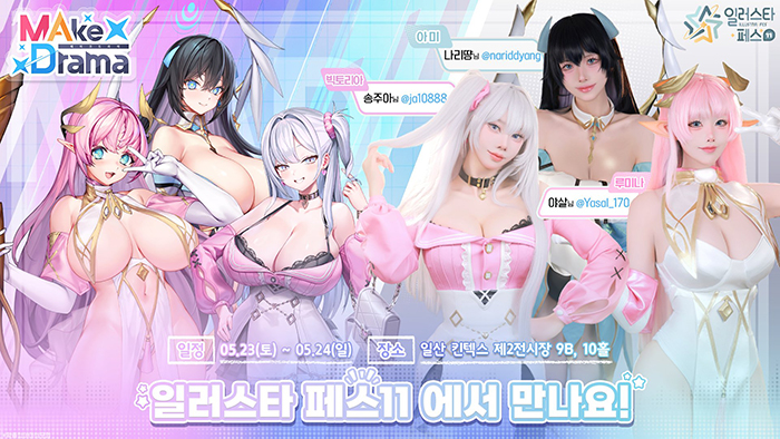 위메이드커넥트 '메이크 드라마: 매드' 일러페스 11 행사 발표... 코스프레 포토존 및 체키회 예고